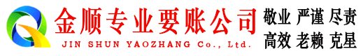 凤县金顺要账公司
